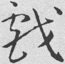 戏,孫過庭 ,書法字典